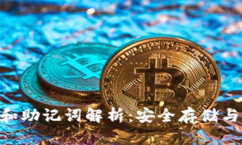 tokenim私钥和助记词解析：安全存储与管理的重要性