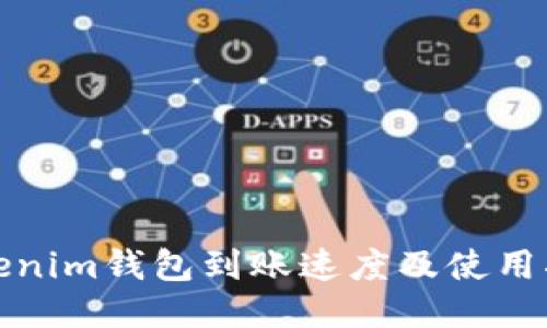 Tokenim钱包到账速度及使用指南