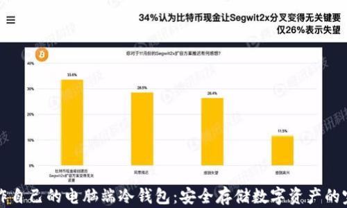 
如何制作自己的电脑端冷钱包：安全存储数字资产的完整指南