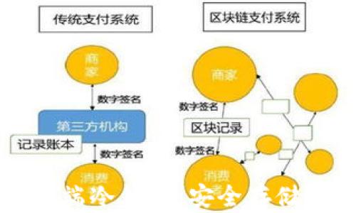 
如何制作自己的电脑端冷钱包：安全存储数字资产的完整指南