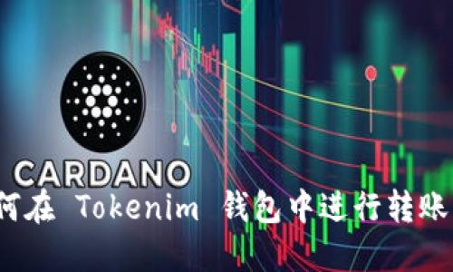  如何在 Tokenim 钱包中进行转账操作