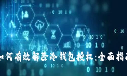 如何有效解除冷钱包授权：全面指南