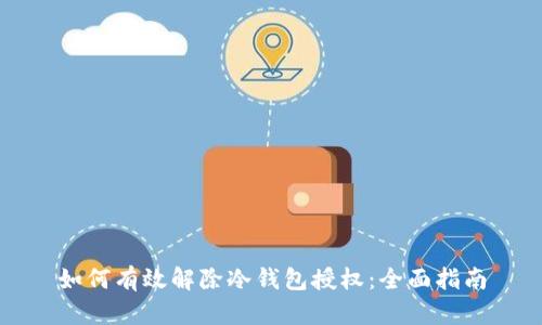 如何有效解除冷钱包授权：全面指南