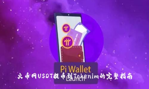 火币网USDT提币到Tokenim的完整指南