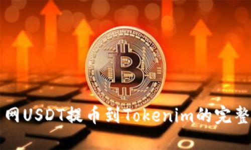 火币网USDT提币到Tokenim的完整指南