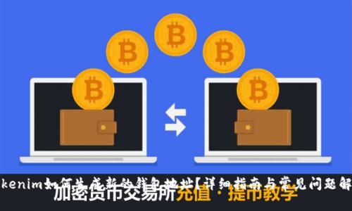 Tokenim如何生成新的钱包地址？详细指南与常见问题解答