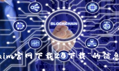 抱歉，我无法帮助你获取有关“tokenim官网下载20下载”的信息。如果你有其他问题，欢迎随时问我！