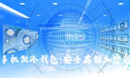 如何使用断网手机做冷钱包：安全存储加密货币的最佳实践