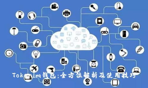 Tokenim钱包：全方位解析及使用技巧