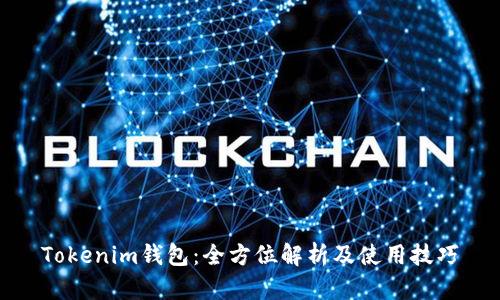 Tokenim钱包：全方位解析及使用技巧