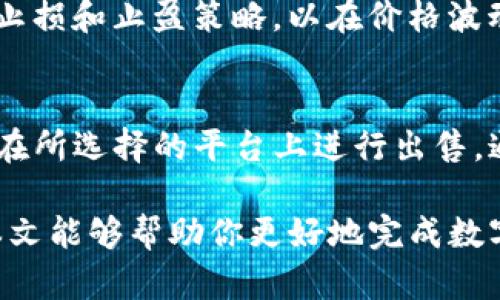 jiaotiTokenim钱包的出售指南：如何安全、有效地出售你的数字资产/jiaoti  
Tokenim钱包, 数字资产, 售卖指南, 安全出售, 加密货币/guanjianci  

随着数字货币的迅猛发展，越来越多的人开始使用**Tokenim钱包**来存储和管理他们的加密资产。然而，当用户决定出售他们的加密货币时，他们往往会面临许多问题。本文将详细介绍如何安全、有效地出售你的数字资产，确保你能够以最高的价格出售，同时保持交易过程的安全性。

在这篇文章中，我们首先将介绍Tokenim钱包的基本功能和优势，然后讨论出售数字资产时应考虑的关键因素，以及如何选择合适的交易平台。接下来，我们将深入探讨在出售过程中可能遇到的问题和解决方案，最后我们会回答一些常见问题，帮助用户更好地理解出售流程和注意事项。

Tokenim钱包简介

**Tokenim钱包**是一种流行的数字资产管理工具，它为用户提供了一个安全、便捷的方式来存储和交易各种类型的加密货币。Tokenim钱包支持多种主流币种如比特币、以太坊等，并且提供了友好的用户界面，使得无论是初学者还是资深用户都能轻松上手。

Tokenim钱包的主要优势在于其安全性。它采用了多重身份验证技术，确保用户的资产不会轻易被盗取。此外，Tokenim钱包还提供了实时的市场数据和交易分析工具，帮助用户做出更明智的交易决策。

出售数字资产的重要因素

在出售你的数码资产之前，有几个关键因素需要考虑：

h4市场行情/h4
出售数字资产时，了解市场行情是至关重要的。加密货币市场波动性极大，价格可能在短时间内发生剧烈变化。用户应该关注价格走势、交易量以及相关新闻。同时，通过技术分析工具来评估市场趋势也是明智的选择。

h4选择合适的交易平台/h4
选择一个安全且可靠的交易平台至关重要。用户应选择受到监管、具有良好声誉的平台来进行交易，比如币安、火币等知名交易所。这些平台提供了充足的流动性和多种交易对，用户可以以更好的价格完成交易。

h4手续费问题/h4
不同交易平台的手续费差异很大，用户在出售数字资产时，应该关注这一点。有的平台提供较低的交易费用，而有的平台可能会收取高额的取款费用。选择合适的平台可以大大减少出售过程中的成本。

如何出售Tokenim钱包中的数字资产

出售Tokenim钱包中的数字资产的基本步骤如下：

h41. 创建并验证你的账户/h4
如果你还没有在交易所创建账户，首先需要注册，并完成身份验证过程。这一步骤通常需要提供一些个人信息和身份证明文件。

h42. 将资产从Tokenim钱包转入交易所/h4
在交易所账户创建并验证后，用户需要将他们在Tokenim钱包中的数字资产转入交易所。一旦完成转账，用户可以在交易所的账户中查看到相应的资产。

h43. 下订单出售数字资产/h4
在交易所确认到账后，用户可以选择市场订单或限价订单来出售自己的数字资产。市场订单立即以当前市场价格出售，而限价订单则允许用户设定价格，只有在市场价格达到指定价格时才会成交。

h44. 提现资金/h4
资产成功出售后，用户可以将交易所得的资金提现到他们的银行账户或其他支付方式中。注意，这一步骤可能会涉及到交易平台的手续费。

常见问题解答

h41. Tokenim钱包安全吗？/h4
Tokenim钱包的安全性依赖于其技术架构和实施的安全措施。它采用了多重身份验证、加密技术及安全备份机制，这些都能够大大降低用户资产被盗的风险。然而，用户在使用Tokenim钱包时，也应保持警惕，定期更改密码，启用双重身份验证，并避免在不安全的网络环境中操作。

h42. 出售数字资产需要支付哪些费用？/h4
出售数字资产时，用户可能需要支付几个方面的费用。首先，交易平台会收取一定的交易手续费，通常根据交易金额的百分比来计算。其次，在将资金提现至个人账户时，提现也可能产生额外的手续费。此外，用户在转换货币时也可能会面临汇率差损的影响。因此，在选择交易平台时，了解相关费用是非常重要的。

h43. 如何选择合适的交易平台？/h4
选择交易平台时，用户应考虑以下几点：首先，查看平台的安全性和信誉，选择知名度高、受到监管的平台是最好的选择。其次，关注交易费用的结构，有的平台提供更低的费用，这可以直接影响到交易利润。此外，平台的流动性和支持的币种也是重要考虑因素，确保所需的交易对能够在平台上找到。

h44. 如何应对市场波动？/h4
市场波动是加密货币交易的一部分，用户需要做好心理准备。在高波动的市场环境中，情绪控制非常重要。用户应制定明确的交易策略，包括止损和止盈策略，以在价格波动时保护自己的资产。此外，使用技术指标分析市场趋势以及关注市场新闻也能帮助用户作出更好的决策。

h45. 我是否可以在Tokenim钱包中直接出售数字资产？/h4
Tokenim钱包本身并不提供直接出售数字资产的功能。用户需要将资产转移至一个支持交易的加密货币交易所进行买卖。转账后，用户可以在所选择的平台上进行出售，通 称为资产转移。一定要确保选择的平台支持你要出售的数字资产类型，以便于交易的顺利进行。

总结来说，出售Tokenim钱包中的数字资产需要用户对市场有一定的了解和足够的操作技能，同时也应该选择正规、安全的交易平台。希望本文能够帮助你更好地完成数字资产的出售，提高你的投资收益。