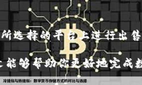 jiaotiTokenim钱包的出售指南：如何安全、有效地出售你的数字资产/jiaoti  
Tokenim钱包, 数字资产, 售卖指南, 安全出售, 加密货币/guanjianci  

随着数字货币的迅猛发展，越来越多的人开始使用**Tokenim钱包**来存储和管理他们的加密资产。然而，当用户决定出售他们的加密货币时，他们往往会面临许多问题。本文将详细介绍如何安全、有效地出售你的数字资产，确保你能够以最高的价格出售，同时保持交易过程的安全性。

在这篇文章中，我们首先将介绍Tokenim钱包的基本功能和优势，然后讨论出售数字资产时应考虑的关键因素，以及如何选择合适的交易平台。接下来，我们将深入探讨在出售过程中可能遇到的问题和解决方案，最后我们会回答一些常见问题，帮助用户更好地理解出售流程和注意事项。

Tokenim钱包简介

**Tokenim钱包**是一种流行的数字资产管理工具，它为用户提供了一个安全、便捷的方式来存储和交易各种类型的加密货币。Tokenim钱包支持多种主流币种如比特币、以太坊等，并且提供了友好的用户界面，使得无论是初学者还是资深用户都能轻松上手。

Tokenim钱包的主要优势在于其安全性。它采用了多重身份验证技术，确保用户的资产不会轻易被盗取。此外，Tokenim钱包还提供了实时的市场数据和交易分析工具，帮助用户做出更明智的交易决策。

出售数字资产的重要因素

在出售你的数码资产之前，有几个关键因素需要考虑：

h4市场行情/h4
出售数字资产时，了解市场行情是至关重要的。加密货币市场波动性极大，价格可能在短时间内发生剧烈变化。用户应该关注价格走势、交易量以及相关新闻。同时，通过技术分析工具来评估市场趋势也是明智的选择。

h4选择合适的交易平台/h4
选择一个安全且可靠的交易平台至关重要。用户应选择受到监管、具有良好声誉的平台来进行交易，比如币安、火币等知名交易所。这些平台提供了充足的流动性和多种交易对，用户可以以更好的价格完成交易。

h4手续费问题/h4
不同交易平台的手续费差异很大，用户在出售数字资产时，应该关注这一点。有的平台提供较低的交易费用，而有的平台可能会收取高额的取款费用。选择合适的平台可以大大减少出售过程中的成本。

如何出售Tokenim钱包中的数字资产

出售Tokenim钱包中的数字资产的基本步骤如下：

h41. 创建并验证你的账户/h4
如果你还没有在交易所创建账户，首先需要注册，并完成身份验证过程。这一步骤通常需要提供一些个人信息和身份证明文件。

h42. 将资产从Tokenim钱包转入交易所/h4
在交易所账户创建并验证后，用户需要将他们在Tokenim钱包中的数字资产转入交易所。一旦完成转账，用户可以在交易所的账户中查看到相应的资产。

h43. 下订单出售数字资产/h4
在交易所确认到账后，用户可以选择市场订单或限价订单来出售自己的数字资产。市场订单立即以当前市场价格出售，而限价订单则允许用户设定价格，只有在市场价格达到指定价格时才会成交。

h44. 提现资金/h4
资产成功出售后，用户可以将交易所得的资金提现到他们的银行账户或其他支付方式中。注意，这一步骤可能会涉及到交易平台的手续费。

常见问题解答

h41. Tokenim钱包安全吗？/h4
Tokenim钱包的安全性依赖于其技术架构和实施的安全措施。它采用了多重身份验证、加密技术及安全备份机制，这些都能够大大降低用户资产被盗的风险。然而，用户在使用Tokenim钱包时，也应保持警惕，定期更改密码，启用双重身份验证，并避免在不安全的网络环境中操作。

h42. 出售数字资产需要支付哪些费用？/h4
出售数字资产时，用户可能需要支付几个方面的费用。首先，交易平台会收取一定的交易手续费，通常根据交易金额的百分比来计算。其次，在将资金提现至个人账户时，提现也可能产生额外的手续费。此外，用户在转换货币时也可能会面临汇率差损的影响。因此，在选择交易平台时，了解相关费用是非常重要的。

h43. 如何选择合适的交易平台？/h4
选择交易平台时，用户应考虑以下几点：首先，查看平台的安全性和信誉，选择知名度高、受到监管的平台是最好的选择。其次，关注交易费用的结构，有的平台提供更低的费用，这可以直接影响到交易利润。此外，平台的流动性和支持的币种也是重要考虑因素，确保所需的交易对能够在平台上找到。

h44. 如何应对市场波动？/h4
市场波动是加密货币交易的一部分，用户需要做好心理准备。在高波动的市场环境中，情绪控制非常重要。用户应制定明确的交易策略，包括止损和止盈策略，以在价格波动时保护自己的资产。此外，使用技术指标分析市场趋势以及关注市场新闻也能帮助用户作出更好的决策。

h45. 我是否可以在Tokenim钱包中直接出售数字资产？/h4
Tokenim钱包本身并不提供直接出售数字资产的功能。用户需要将资产转移至一个支持交易的加密货币交易所进行买卖。转账后，用户可以在所选择的平台上进行出售，通 称为资产转移。一定要确保选择的平台支持你要出售的数字资产类型，以便于交易的顺利进行。

总结来说，出售Tokenim钱包中的数字资产需要用户对市场有一定的了解和足够的操作技能，同时也应该选择正规、安全的交易平台。希望本文能够帮助你更好地完成数字资产的出售，提高你的投资收益。