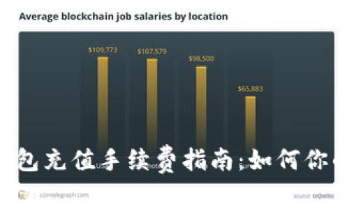 Tokenim钱包充值手续费指南：如何你的充值体验