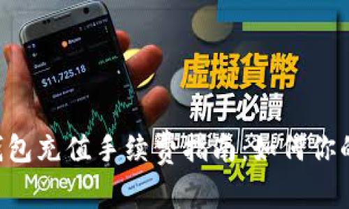 Tokenim钱包充值手续费指南：如何你的充值体验