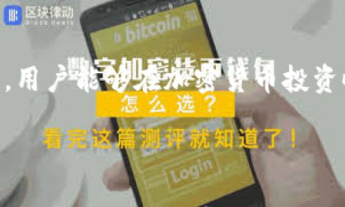 思考一个符合大众和  

  最安全的EOS银行冷钱包：如何选择和使用？ / 

关键词  

 guanjianci EOS, 冷钱包, 加密货币, 存储安全, 银行 /guanjianci 

---

什么是EOS银行冷钱包？

在讨论EOS银行冷钱包之前，首先需要了解什么是冷钱包。冷钱包是用于存储加密货币的一种方法，它将私钥与互联网隔离开，提供了比在线钱包更高的安全性。EOS是一种基于区块链的加密货币，其实现了高效的智能合约和去中心化应用程序。由于币圈的特性，安全性至关重要，冷钱包因此成为了大多数投资者首选的储存方式。

EOS银行冷钱包可以是硬件设备、纸质钱包或其他不联网的存储方法。它的主要特点是将私钥存储在未连接互联网的设备上，因此即使黑客攻击，也无法直接获取储存中的资产。此外，EOS银行冷钱包还提供了用户友好的界面，可以让用户简单地管理和转移他们的资产。

如何选择适合自己的EOS银行冷钱包？

选择一款合适的EOS银行冷钱包是每个加密货币持有者都需要认真考虑的问题。以下是一些关键因素可以帮助您做出明智的选择：

1. 安全性：在选择冷钱包时，安全性应该是首要考虑的因素。硬件钱包通常被认为是最安全的选择，因为它们不与互联网连接，降低了被黑客攻击的风险。此外，尽量选择知名品牌的产品，因为他们通常会定期更新软件以修复漏洞。

2. 用户友好性：尽管冷钱包的安全性很重要，但使用方便性也是一个不得不考虑的因素。一个复杂的用户界面可能会使用户在管理资产时感到困惑，因此选择操作简单、易于理解的冷钱包显得尤为重要。

3. 支持的币种：确保您选择的冷钱包支持EOS及其他您持有的加密货币。一些冷钱包可能仅支持特定的数字资产，而其他可能支持多种加密货币的存储。

4. 价格：硬件冷钱包的价格差异较大，从几十美元到几百美元不等。用户可以根据预算选择适合的冷钱包，同时也要评估其带来的安全性和便利性。此外，不要只看价值，更要关注性价比。

5. 评价与声誉：最后，在选择之前，查看其他用户的评价和反馈是非常有帮助的。调查一下冷钱包的声誉，以及用户对其服务和功能的评价，可以为您最终的选择提供重要参考。

如何安全地使用EOS银行冷钱包？

使用EOS银行冷钱包的安全方式非常重要，确保您的数字资产不被盗取或丢失。以下是一些安全使用冷钱包的方法：

1. 定期备份私钥：您必须始终备份冷钱包中的私钥。即使您认为冷钱包是安全的，但意外情况也可能发生，比如设备损坏，备份将确保您依然能访问您的资产。可以将私钥写到纸上，并存放在一个安全的地方。

2. 设备安全：如果使用硬件冷钱包，确保设备本身的安全。避免将设备放在容易丢失的位置，并尽量保持设备的固件更新，以防止潜在的安全漏洞。

3. 不分享私钥：切勿与他人分享您的私钥。不论是朋友还是家人，都没有理由需要获取您的私钥，分享私钥只会让您的资产面临风险。

4. 使用复杂的密码：无论是冷钱包的访问密码还是备份密码，都务必要设置复杂的密码，避免重复使用其他账户的密码。即使一个密码被黑客破解，您的冷钱包也能提供额外的安全层次。

5. 定期检查资产：定期检查您在冷钱包中的资产。如果发现任何不正常的交易或行为，应立即采取措施并分析可能的安全漏洞。

EOS银行冷钱包和热钱包的区别？

在讨论EOS银行冷钱包时，了解其与热钱包的区别也是非常重要的。热钱包是指与互联网连接的钱包，适合用于频繁交易，而冷钱包则是离线保存资产。以下是二者之间的主要区别：

1. 安全性：冷钱包通常被认为比热钱包更安全。热钱包由于其连接互联网的特性，使得黑客可以更容易攻击到这些钱包。冷钱包则因为不在线存储，极大降低了风险。

2. 方便性：热钱包相对更方便，用户可以随时随地进行交易，而冷钱包则需要额外的步骤来连接和解锁，这对于频繁交易的用户来说可能不够方便。

3. 适用场景：对于长期持有以及大额存储资产的用户，冷钱包是更好的选择；而对于需要频繁交易的小额资产，热钱包则更加适合。

4. 费用：热钱包通常是免费的，而冷钱包可能需要购买设备或支付一定的费用。不过长远来看，冷钱包提供的安全性可以弥补初始投资的成本。

5. 数据恢复：热钱包通常提供较完善的数据恢复功能，而冷钱包则依赖于用户自己保存私钥的方法。这也提醒用户一定要定期备份。

如何应对EOS银行冷钱包的丢失或损坏？

冷钱包丢失或损坏可能会让许多用户感到恐慌，当这种情况发生时，了解如何处理是至关重要的。以下是一些应对措施：

1. 使用备份恢复：如前所述，备份是防止丢失的最佳选择。如果您已经做好了备份，只需按照备份步骤通过新的冷钱包即可恢复资产。

2. 及时联系支持团队：如果您使用的是硬件冷钱包，请及时联系设备提供商的客服，以便进行故障排除和找回操作。他们可能会给出有用的建议或者是进行数据恢复的方法。

3. 进行更严格的安全措施：如果冷钱包丢失，您可能需要考虑重设其他与您资产相关的安全措施，比如更改账户密码、删除热钱包内的资产，和转移资金等。

4. 认真反思安全措施：在丢失后，检视之前的安全措施，严防今后再次发生此情况。可能需要考虑选择更为安全的存储方案、提升对私钥的保护以及更新设备。

5. 学习相关知识：通过学习更多关于加密货币和钱包安全的知识，增强自己的安全意识。这是减少未来损失和风险的有效方法。

总结

总的来说，选择和使用EOS银行冷钱包是保障您在数字资产世界中安全的重要一步。通过了解冷钱包的选择标准、使用安全措施及其与热钱包的区别等，用户能够在加密货币投资时更加从容。无论您是初学者还是经验丰富的玩家，定期检查和更新您的资产安全都是极其重要的。

希望以上信息能够帮助您在保护您的EOS资产方面做出明智的选择，并在数字货币领域中实现更成功的投资！
