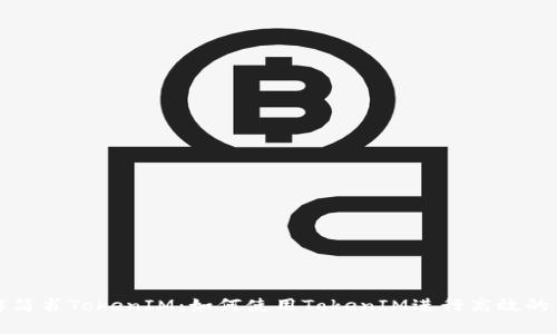 深入了解简书TokenIM：如何使用TokenIM进行高效的笔记管理