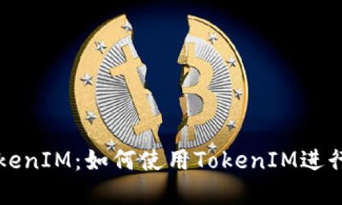深入了解简书TokenIM：如何使用TokenIM进行高效的笔记管理