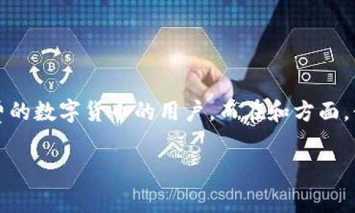 tokenim免费领币这个主题在加密货币领域引起了很多人的关注，尤其是对于那些希望通过各种途径获得免费的数字货币的用户。而在和方面，我们需要一个能够清晰概括主题并吸引点击的，以及一些相关的关键词。以下是我为这个主题设计的与关键词：

如何通过Tokenim免费领取数字货币