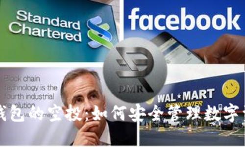 冷钱包的空投：如何安全管理数字资产