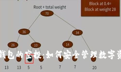 冷钱包的空投：如何安全管理数字资产