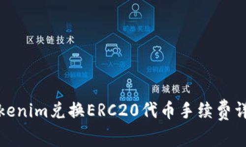 Tokenim兑换ERC20代币手续费详解