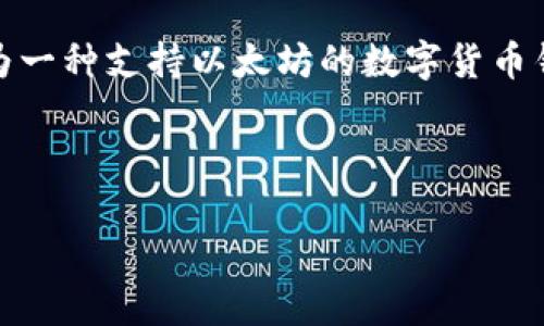 以太坊提到的tokenIM，通常是基于以太坊链的。这是因为以太坊是当前最流行的智能合约平台，具有强大的生态系统和社区支持。tokenIM 作为一种支持以太坊的数字货币钱包，能够存储和管理以太坊及其上发行的各种代币（例如ERC-20和ERC-721标准的代币）。这使得用户能够方便地进行数字资产的管理和交易。

下面的内容将对tokenIM、以太坊及其生态系统，以及为什么选择基于以太坊链的tokenIM进行详细介绍。

以太坊生态系统中的tokenIM：选择以太坊链的原因