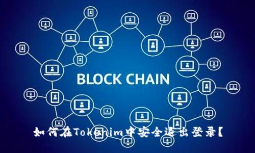 如何在Tokenim中安全退出登录？