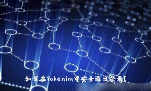 如何在Tokenim中安全退出登录？
