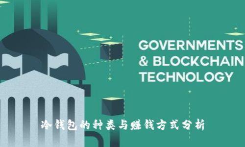 冷钱包的种类与赚钱方式分析