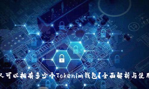 一个人可以拥有多少个Tokenim钱包？全面解析与使用建议