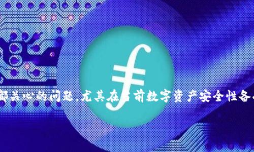 冷钱包可以重复使用吗？这是一个许多数字货币用户都关心的问题，尤其在当前数字资产安全性备受关注的情况下。关于这个疑问，下面将进行详细探讨。

冷钱包是否可以重复使用？详解其安全性与使用技巧