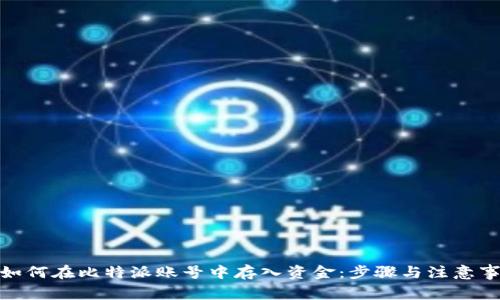 : 如何在比特派账号中存入资金：步骤与注意事项