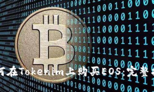 如何在Tokenim上购买EOS：完整指南
