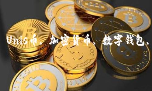 

如何用tokenim钱包买unis的币

关键词：

Tokenim, Unis币, 加密货币, 数字钱包, 交易指南

---

如何用tokenim钱包买unis的币
