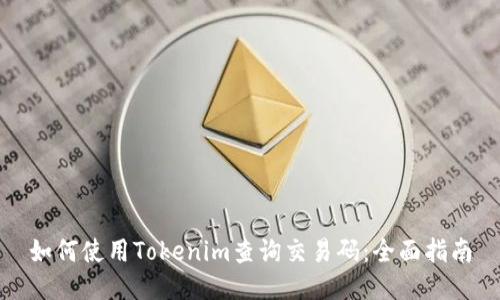 如何使用Tokenim查询交易码：全面指南
