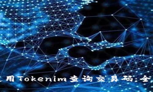 如何使用Tokenim查询交易码：全面指南