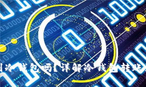 可以直接转账到冷钱包吗？详解冷钱包转账流程与注意事项