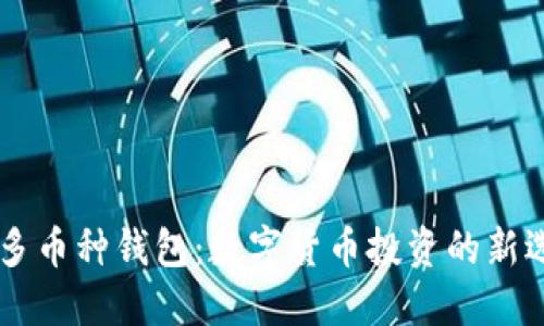 IM多币种钱包：数字货币投资的新选择