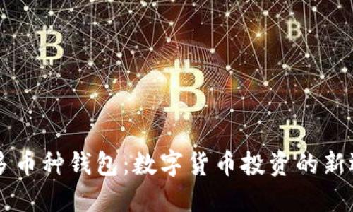 IM多币种钱包：数字货币投资的新选择