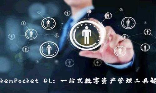 TokenPocket DL: 一站式数字资产管理工具解析