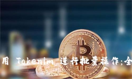 如何使用 Tokenim 进行批量操作：全面指南