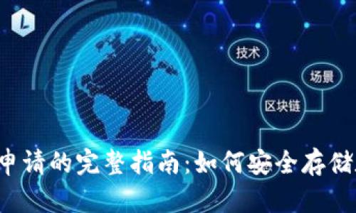  冷钱包申请的完整指南：如何安全存储数字资产