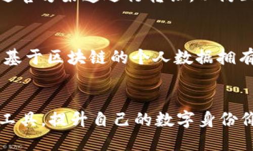   如何选择和使用Tokenim身份名称，让你的区块链身份更加专业/  

 guanjianci Tokenim身份名称, 区块链身份, 代币经济, 数字身份, 去中心化身份/guanjianci 

引言
在数字化和去中心化的趋势下，区块链技术深刻地改变了传统的商业模式和社交交往。Tokenim作为一种新兴的区块链身份系统，它帮助用户以更加安全和便捷的方式建立和管理自己的数字身份。随着代币经济的发展，如何选择和使用Tokenim身份名称成为了一个重要的话题。本文将深入探讨Tokenim身份名称的选择技巧、实际应用及其在区块链世界中的价值。

什么是Tokenim身份名称？
Tokenim身份名称是指在Tokenim系统中为用户创建的数字身份标识符。这一身份名称不仅仅是用户的一个简单标签，它承载了用户的各种信息和属性，包括个人声誉、交易历史、持有的代币和相应的链上记录。选择一个合适的Tokenim身份名称能够帮助用户更有效地展示自己的身份特征，同时增加在区块链网络中的可见性与可信度。

选择Tokenim身份名称的原则
在选择Tokenim身份名称时，有几个原则需要遵循，以确保身份名称既能吸引其他用户的关注，又能在长远的使用过程中保持有效性和相关性。

h41. 简洁易记/h4
Tokenim身份名称应该，易于被他人记住和传播。一个复杂难懂的名称可能导致其他用户对你产生误解，甚至忽略你的存在。在设计身份名称时，尽量避免使用过于复杂的词汇或特定的术语，而是选择简短且富有个性的词汇组合。

h42. 反映个人特征/h4
Tokenim身份名称应当能够反映你的兴趣、专业技能或个人价值观。例如，如果你是一名数字艺术家，可以在名字中加入与艺术相关的元素。这样的名字不仅能够帮助潜在的合作伙伴或投资者迅速了解你的背景，也能够提升你的专业形象。

h43. 个性化与品牌化/h4
在选择Tokenim身份名称时，不妨考虑将其作为个人品牌的一部分。选择具有个性化色彩的名称，不仅能让你在众多用户中脱颖而出，还有助于建立个人品牌的资产。这可以以你的昵称、商标或特定创意为基础，创造一个独特的身份标识。

h44. 考虑多种语言和文化背景/h4
因为区块链是一个全球性的平台，用户来自各个国家和地区。在选择身份名称时，应考虑其在不同语言和文化中的含义，以免造成误解或冒犯。确保你的身份名称在各种文化中都是积极的，避免使用可能存在文化冲突的语言。

h45. 保留未来的灵活性/h4
在选择Tokenim身份名称时，最好能够留有未来发展和变化的余地。你可能会随着时间的推移改变职业方向或兴趣，因此身份名称应具备一定的广泛性，能够容纳这些变化，而无需进行频繁的修改。

Tokenim身份名称的实际应用
Tokenim身份名称在各种应用场景中具有重要作用，以下是一些具体实例：

h41. 社交平台/h4
在基于区块链的社交平台中，Tokenim身份名称成为用户交互和建立联系的基础。通过独特的身份名称，用户可以建立自己的社交圈，促成各种形式的合作与交流。同时，身份名称还可以影响用户的社交资本，为用户创造更多的社交机会。

h42. 数字货币交易/h4
在数字货币交易所，用户的Tokenim身份名称可以帮助其他交易者快速了解其交易背景和信誉。一个信誉卓著的身份名称往往能提升交易的成功率。同时，交易所也可能依据用户的身份名称来评估其进行更大额度交易的资格，降低交易风险。

h43. 在线教育和专业认证/h4
随着在线教育的普及，Tokenim身份名称也被广泛用于在线学习平台。用户可以通过其身份名称展示自身的学习成果和资质认证，这不仅对个人职业发展有帮助，也方便潜在的雇主评估应聘者的能力。

h44. NFT和数字艺术市场/h4
在NFT（非同质化代币）和数字艺术市场中，Tokenim身份名称代表了艺术家的身份和信誉。艺术家通过自己的身份名称建立个人品牌，吸引收藏家和投资者。而买家在考虑购买时，则更倾向于选择信誉良好的艺术家的作品，Tokenim身份名称因此扮演了关键角色。

h45. 去中心化应用（DApps）/h4
去中心化应用中，Tokenim身份名称被用作用户在平台上的身份标识。在这样的环境中，身份名称可以影响用户的互动方式、参与的项目以及申请的权限，进一步增加区块链的去中心化特性。

常见问题解答

h41. Tokenim身份名称与传统身份有什么不同？/h4
与传统身份（如身份证、护照）相比，Tokenim身份名称是去中心化和数字化的，它不依赖于中心化的机构进行认证和管理。在传统身份验证中，用户的信息由政府或其他官方机构掌握和管理，而Tokenim身份名称则由用户自己控制，所有信息在区块链上公开透明且不可篡改。这种方式不仅保证了用户的隐私安全，还赋予了用户对自身身份的完全控制权。此外，Tokenim身份名称能够通过智能合约实现多方验证，为身份认证提供技术保障，从而提高了验证的效率和安全性。

h42. 我该如何保护我的Tokenim身份名称？/h4
保护Tokenim身份名称的第一步是确保你的私钥或助记词的安全。这些是访问你的区块链身份的关键。因此，你应该使用强密码，并考虑将其保存在安全的位置，如硬件钱包或密码管理器。此外，应定期检查与身份名称相关的交易和活动，确保没有未授权的访问。参与社区治理和相关协议，通过真正去中心化的方式来验证和保护自己的身份也是非常必要的。同时，应避免将个人敏感信息公开在链上，尽量使用匿名或化名来保护自己的身份，减少可能的安全隐患。

h43. 如何在Tokenim系统中修改身份名称？/h4
在Tokenim系统中，修改身份名称通常涉及到一个相对复杂的过程。首先，用户需要登录自己的账户，并进入个人设置界面。在这里，系统会要求用户验证身份，通常需要输入原始密码或完成某些安全检查。确认身份后，用户应该能够看到更改身份名称的选项。此时，需要输入新的身份名称，并确保其符合平台的相关规定和要求。如果修改成功，系统会在区块链上记录这一变更，确保名称的唯一性和不可篡改性。然而，频繁更改身份名称可能会对用户的信誉造成一定影响，因此建议用户在更改前认真考虑。

h44. 是否可以将Tokenim身份名称转让给他人？/h4
Tokenim身份名称的转让是一个需要谨慎处理的事项。在许多区块链平台上，身份名称被视为用户的个人资产，通常不建议进行转让或出售，因为这将影响到身份的可信度和完整性。如果确实需要转让，用户应确保对方的诚信和信誉，并通过官方渠道进行转让，以防止潜在的纠纷和法律问题。此外，进行转让时，应提前告知现有的联系对象和相关的平台，以便维护身份的连贯性和完整性。对于一些特殊的情况下，如品牌收购或合并，身份名称转让可能会被视为合法事务，但依旧需要遵循相关的法律法规。

h45. Tokenim身份名称未来的发展趋势如何？/h4
随着区块链技术和去中心化应用的不断发展，Tokenim身份名称的未来将更加丰盈。一方面，去中心化身份验证（DID）的普及将提升Tokenim身份名称的重要性，用户将通过Tokenim身份与多种平台无缝连接，实现跨链身份认证。另一方面，基于区块链的个人数据拥有权越来越受到重视，Tokenim身份名称将成为用户个人数据的主要入口，使用户能够自主控制其信息，从而提升隐私保护。总之，Tokenim身份名称将不仅是一个简单的身份标识，更是用户在网络世界中建立信任和实现价值的重要工具。

总结
选择和使用Tokenim身份名称需要谨慎和策略。一个合适的身份名称不仅能提升个人专业形象，还能为区块链活动带来更多的机会和潜在的收益。随着区块链技术的发展，Tokenim身份名称的重要性不断上升，用户应积极参与并利用这一工具，提升自己的数字身份价值。