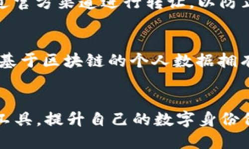   如何选择和使用Tokenim身份名称，让你的区块链身份更加专业/  

 guanjianci Tokenim身份名称, 区块链身份, 代币经济, 数字身份, 去中心化身份/guanjianci 

引言
在数字化和去中心化的趋势下，区块链技术深刻地改变了传统的商业模式和社交交往。Tokenim作为一种新兴的区块链身份系统，它帮助用户以更加安全和便捷的方式建立和管理自己的数字身份。随着代币经济的发展，如何选择和使用Tokenim身份名称成为了一个重要的话题。本文将深入探讨Tokenim身份名称的选择技巧、实际应用及其在区块链世界中的价值。

什么是Tokenim身份名称？
Tokenim身份名称是指在Tokenim系统中为用户创建的数字身份标识符。这一身份名称不仅仅是用户的一个简单标签，它承载了用户的各种信息和属性，包括个人声誉、交易历史、持有的代币和相应的链上记录。选择一个合适的Tokenim身份名称能够帮助用户更有效地展示自己的身份特征，同时增加在区块链网络中的可见性与可信度。

选择Tokenim身份名称的原则
在选择Tokenim身份名称时，有几个原则需要遵循，以确保身份名称既能吸引其他用户的关注，又能在长远的使用过程中保持有效性和相关性。

h41. 简洁易记/h4
Tokenim身份名称应该，易于被他人记住和传播。一个复杂难懂的名称可能导致其他用户对你产生误解，甚至忽略你的存在。在设计身份名称时，尽量避免使用过于复杂的词汇或特定的术语，而是选择简短且富有个性的词汇组合。

h42. 反映个人特征/h4
Tokenim身份名称应当能够反映你的兴趣、专业技能或个人价值观。例如，如果你是一名数字艺术家，可以在名字中加入与艺术相关的元素。这样的名字不仅能够帮助潜在的合作伙伴或投资者迅速了解你的背景，也能够提升你的专业形象。

h43. 个性化与品牌化/h4
在选择Tokenim身份名称时，不妨考虑将其作为个人品牌的一部分。选择具有个性化色彩的名称，不仅能让你在众多用户中脱颖而出，还有助于建立个人品牌的资产。这可以以你的昵称、商标或特定创意为基础，创造一个独特的身份标识。

h44. 考虑多种语言和文化背景/h4
因为区块链是一个全球性的平台，用户来自各个国家和地区。在选择身份名称时，应考虑其在不同语言和文化中的含义，以免造成误解或冒犯。确保你的身份名称在各种文化中都是积极的，避免使用可能存在文化冲突的语言。

h45. 保留未来的灵活性/h4
在选择Tokenim身份名称时，最好能够留有未来发展和变化的余地。你可能会随着时间的推移改变职业方向或兴趣，因此身份名称应具备一定的广泛性，能够容纳这些变化，而无需进行频繁的修改。

Tokenim身份名称的实际应用
Tokenim身份名称在各种应用场景中具有重要作用，以下是一些具体实例：

h41. 社交平台/h4
在基于区块链的社交平台中，Tokenim身份名称成为用户交互和建立联系的基础。通过独特的身份名称，用户可以建立自己的社交圈，促成各种形式的合作与交流。同时，身份名称还可以影响用户的社交资本，为用户创造更多的社交机会。

h42. 数字货币交易/h4
在数字货币交易所，用户的Tokenim身份名称可以帮助其他交易者快速了解其交易背景和信誉。一个信誉卓著的身份名称往往能提升交易的成功率。同时，交易所也可能依据用户的身份名称来评估其进行更大额度交易的资格，降低交易风险。

h43. 在线教育和专业认证/h4
随着在线教育的普及，Tokenim身份名称也被广泛用于在线学习平台。用户可以通过其身份名称展示自身的学习成果和资质认证，这不仅对个人职业发展有帮助，也方便潜在的雇主评估应聘者的能力。

h44. NFT和数字艺术市场/h4
在NFT（非同质化代币）和数字艺术市场中，Tokenim身份名称代表了艺术家的身份和信誉。艺术家通过自己的身份名称建立个人品牌，吸引收藏家和投资者。而买家在考虑购买时，则更倾向于选择信誉良好的艺术家的作品，Tokenim身份名称因此扮演了关键角色。

h45. 去中心化应用（DApps）/h4
去中心化应用中，Tokenim身份名称被用作用户在平台上的身份标识。在这样的环境中，身份名称可以影响用户的互动方式、参与的项目以及申请的权限，进一步增加区块链的去中心化特性。

常见问题解答

h41. Tokenim身份名称与传统身份有什么不同？/h4
与传统身份（如身份证、护照）相比，Tokenim身份名称是去中心化和数字化的，它不依赖于中心化的机构进行认证和管理。在传统身份验证中，用户的信息由政府或其他官方机构掌握和管理，而Tokenim身份名称则由用户自己控制，所有信息在区块链上公开透明且不可篡改。这种方式不仅保证了用户的隐私安全，还赋予了用户对自身身份的完全控制权。此外，Tokenim身份名称能够通过智能合约实现多方验证，为身份认证提供技术保障，从而提高了验证的效率和安全性。

h42. 我该如何保护我的Tokenim身份名称？/h4
保护Tokenim身份名称的第一步是确保你的私钥或助记词的安全。这些是访问你的区块链身份的关键。因此，你应该使用强密码，并考虑将其保存在安全的位置，如硬件钱包或密码管理器。此外，应定期检查与身份名称相关的交易和活动，确保没有未授权的访问。参与社区治理和相关协议，通过真正去中心化的方式来验证和保护自己的身份也是非常必要的。同时，应避免将个人敏感信息公开在链上，尽量使用匿名或化名来保护自己的身份，减少可能的安全隐患。

h43. 如何在Tokenim系统中修改身份名称？/h4
在Tokenim系统中，修改身份名称通常涉及到一个相对复杂的过程。首先，用户需要登录自己的账户，并进入个人设置界面。在这里，系统会要求用户验证身份，通常需要输入原始密码或完成某些安全检查。确认身份后，用户应该能够看到更改身份名称的选项。此时，需要输入新的身份名称，并确保其符合平台的相关规定和要求。如果修改成功，系统会在区块链上记录这一变更，确保名称的唯一性和不可篡改性。然而，频繁更改身份名称可能会对用户的信誉造成一定影响，因此建议用户在更改前认真考虑。

h44. 是否可以将Tokenim身份名称转让给他人？/h4
Tokenim身份名称的转让是一个需要谨慎处理的事项。在许多区块链平台上，身份名称被视为用户的个人资产，通常不建议进行转让或出售，因为这将影响到身份的可信度和完整性。如果确实需要转让，用户应确保对方的诚信和信誉，并通过官方渠道进行转让，以防止潜在的纠纷和法律问题。此外，进行转让时，应提前告知现有的联系对象和相关的平台，以便维护身份的连贯性和完整性。对于一些特殊的情况下，如品牌收购或合并，身份名称转让可能会被视为合法事务，但依旧需要遵循相关的法律法规。

h45. Tokenim身份名称未来的发展趋势如何？/h4
随着区块链技术和去中心化应用的不断发展，Tokenim身份名称的未来将更加丰盈。一方面，去中心化身份验证（DID）的普及将提升Tokenim身份名称的重要性，用户将通过Tokenim身份与多种平台无缝连接，实现跨链身份认证。另一方面，基于区块链的个人数据拥有权越来越受到重视，Tokenim身份名称将成为用户个人数据的主要入口，使用户能够自主控制其信息，从而提升隐私保护。总之，Tokenim身份名称将不仅是一个简单的身份标识，更是用户在网络世界中建立信任和实现价值的重要工具。

总结
选择和使用Tokenim身份名称需要谨慎和策略。一个合适的身份名称不仅能提升个人专业形象，还能为区块链活动带来更多的机会和潜在的收益。随着区块链技术的发展，Tokenim身份名称的重要性不断上升，用户应积极参与并利用这一工具，提升自己的数字身份价值。
