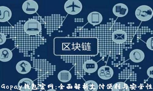 
Gopay钱包官网：全面解析支付便利与安全性