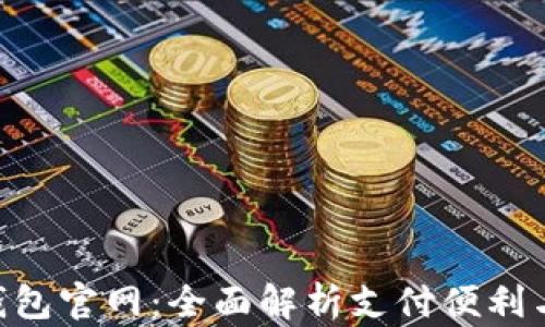 
Gopay钱包官网：全面解析支付便利与安全性