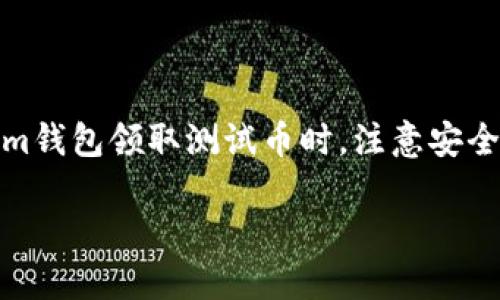   如何领取Tokenim钱包以太坊测试币？ / 
 guanjianci Tokenim钱包, 以太坊, 测试币, 领取, 区块链 /guanjianci 

## 如何领取Tokenim钱包以太坊测试币？

在数字货币的世界中，测试币（Testnet Coin）对于开发者和用户来说都是至关重要的。尤其是在以太坊这样的区块链平台上，测试币不仅用于测试智能合约和去中心化应用（DApps），也为学习和实验提供了一个无风险的环境。Tokenim钱包作为一款用户友好的数字货币钱包，支持以太坊的主网与测试网。本文将详细介绍如何在Tokenim钱包中领取以太坊测试币，以及相关的技巧和建议。

### 什么是以太坊测试币？

以太坊测试币是以太坊网络上的一种虚拟货币，与主网币（ETH）在功能上类似，但不具有实际的经济价值。开发者和用户可以利用测试币进行应用开发和测试，确保它们能够在没有任何经济负担的情况下运行。这使得测试币成为区块链开发和学习过程中必不可少的工具。

### Tokenim钱包简介

Tokenim钱包是一款功能强大的数字货币钱包，支持多种主流数字资产的存储和管理。它以其用户友好的界面和安全性在社区中受到广泛欢迎。Tokenim钱包不仅支持以太坊主网，也支持其测试网，使用户能够方便地领取和管理以太坊测试币。

### 如何创建Tokenim钱包？

1. **下载和安装**：首先，你可以在Tokenim官方网站或应用商店中下载最新版本的钱包应用。安装后，打开钱包应用，点击“创建新钱包”。
2. **设置密码**：根据提示设置一个强安全密码，确保钱包的安全性。
3. **备份密钥**：在创建钱包的过程中，系统会生成一组助记词。请记录下这组助记词，并安全保存。这是恢复钱包的唯一方式。

### 如何领取以太坊测试币？

1. **加入以太坊测试网**：首先，确保你的Tokenim钱包已连接到以太坊测试网。在钱包界面中，你可以找到网络选项，选择“以太坊测试网”。
   
2. **访问水龙头(Faucet)**：以太坊测试币通常通过水龙头分发。你可以在网上找到多个以太坊测试水龙头，例如 Rinkeby 存水龙头、Ropsten 存水龙头等。你只需输入自己的钱包地址，按照指示操作即可领取测试币。

3. **确认交易**：通常，测试水龙头会在短时间内将测试币发送到你的钱包中。你可以在Tokenim钱包中查看交易记录，确认测试币是否到账。

### 如何使用以太坊测试币？

获取到以太坊测试币后，用户可以进行多种操作，例如：
- **测试智能合约**：开发者可以将他们的智能合约部署到测试网络上，以便进行调试和测试，以确保合约能够按预期工作。
- **模拟去中心化应用**：开发者可以使用测试币来运行和测试去中心化应用，从而评估其功能和性能。
- **学习基础知识**：新手可以利用测试币练习转账、交易等基本操作，以便更好地理解以太坊网络的运作方式。

### 常见问题

为了更好地理解Tokenim钱包及以太坊测试币的领取流程，以下是一些常见问题的详细解答：

#### 1. Tokenim钱包安全吗？

Tokenim钱包在安全性方面采用了诸多保护措施。首先，钱包采用加密技术保护用户的私钥，同时用户在创建钱包时需要设置强密码。此外，Tokenim也提供助记词的备份功能，用户必须妥善保管这些信息，否则将可能面临无法恢复钱包的风险。

虽然Tokenim钱包的设计有助于保护用户资金的安全，但用户的操作同样至关重要。用户应该保持警惕，不要在不安全的网络环境下输入个人信息，也要定期检查交易记录，以防止任何异常活动。

#### 2. 如何保证领取的测试币不会被盗用？

领取的测试币可以认为是在公链上发送的数字货币，与任何其他区块链资产一样，私钥的保护至关重要。因为一旦他人获得你的私钥，就可以完全控制你的钱包，包括里面的测试币。因此，确保私钥的安全是防止测试币被盗用的最有效方法。

此外，不要将钱包的助记词分享给任何人，也不要在不安全的设备上使用你的钱包。在清休或恢复钱包时，一定要确保网络环境是安全的，避免在公共Wi-Fi下操作，以防止潜在的网络攻击。

#### 3. 如果获取到的测试币未到账该怎么办？

如果你通过水龙头（Faucet）领取的以太坊测试币未能到账，首先要确认你的操作是否正确。检查钱包地址、网络设置及水龙头的使用规定等。如果一切无误，可以稍等片刻，通常情况下，测试币会在几分钟内到账。

如果仍未到账，建议你尝试另一个水龙头，或查看该水龙头的状态。有时，由于网络拥堵或水龙头的服务限制，测试币可能会出现延时。如果水龙头不再服务，寻找其他有效的水龙头也是一个解决方案。

#### 4. 测试币能否转换为真实币？

以太坊测试币与主网的以太坊（ETH）之间没有任何直接的交换关系，测试币的价值仅限于测试和学习，因此不能在任何交易所转化为真实币。测试币的目的在于帮助开发者和用户进行测试，而不是真正的投资或交易。因此，用户在使用测试币时，应当明确其仅限于测试用途，并不能产生实际的经济效益。

#### 5. Tokenim钱包支持哪些其他数字货币？

除了以太坊之外，Tokenim钱包还支持多种主流和新兴的数字货币，包括但不限于比特币（BTC）、瑞波币（XRP）和莱特币（LTC）等。在这个多币种钱包中，用户可以轻松管理不同类型的资产，而无需切换不同的钱包应用。

此外，Tokenim钱包的更新也会不断添加更多的资产支持，用户可以随时关注其官方渠道，获取最新的信息和支持的数字货币列表。

## 结论

Tokenim钱包为用户提供了一个便捷的方式来领取和管理以太坊测试币。随着越来越多的开发者和用户使用区块链技术，测试币也以其独特的价值越来越受到重视。在使用Tokenim钱包领取测试币时，注意安全和正确操作，可以最大限度地发挥其作用。

希望通过本文的详细介绍，能够帮助更多用户掌握Tokenim钱包的使用方法，顺利领取以太坊测试币，并在区块链的探索中获得更加丰富的体验。