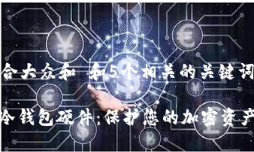 思考一个符合大众和 和5个相关的关键词

: 选择最佳冷钱包硬件：保护您的加密资产的终极指南
