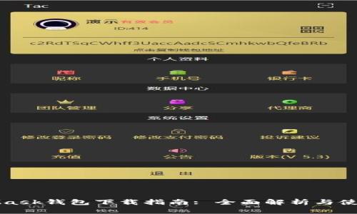MetaMask钱包下载指南: 全面解析与使用技巧