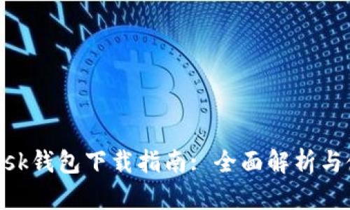 MetaMask钱包下载指南: 全面解析与使用技巧